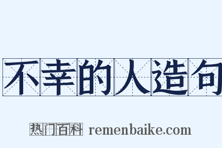 不幸的人造句是什么意思的图片